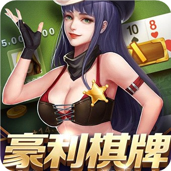豪利棋牌软件