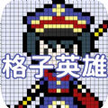 格子英雄官方安卓版