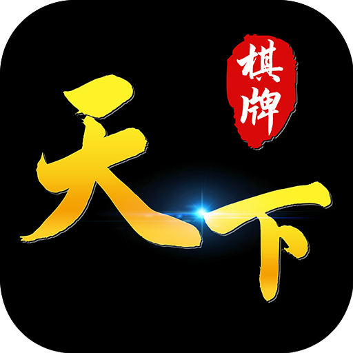 天下棋牌(原九五至尊)原版